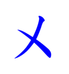 Mandarin Phonetic Symbol Zhuyin BoPoMoFo（個別スタンプ：23）