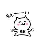 猪股(いのまた)専用スタンプ！！！（個別スタンプ：20）