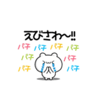 えびさわさん用！高速で動く名前スタンプ2（個別スタンプ：8）