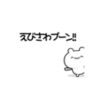 えびさわさん用！高速で動く名前スタンプ2（個別スタンプ：9）