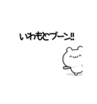 いわもとさん用！高速で動く名前スタンプ2（個別スタンプ：9）