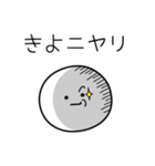 ○●きよ●○丸い人（個別スタンプ：33）