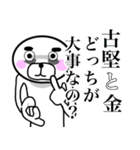 【古堅さん】スタンプ！(面白系沖縄苗字)（個別スタンプ：19）