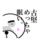 【古堅さん】スタンプ！(面白系沖縄苗字)（個別スタンプ：32）