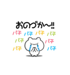 おのづかさん用！高速で動く名前スタンプ2（個別スタンプ：8）