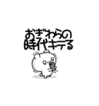 おぎわらさん用！高速で動く名前スタンプ2（個別スタンプ：4）