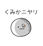 ○●くみか●○丸い人（個別スタンプ：33）