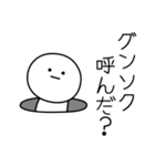 ○●グンソク●○丸い人（個別スタンプ：6）