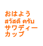 日常タイ語（個別スタンプ：1）