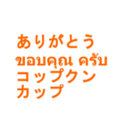 日常タイ語（個別スタンプ：2）