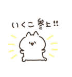 I am いくこ（個別スタンプ：1）