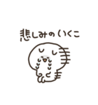 I am いくこ（個別スタンプ：14）