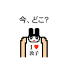 アイラブ 敦子（個別スタンプ：20）