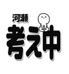 河瀬さんデカ文字シンプル（個別スタンプ：26）