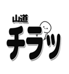 山道さんデカ文字シンプル（個別スタンプ：35）