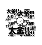 大金さんデカ文字シンプル（個別スタンプ：37）