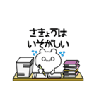 さきょうさん用！高速で動く名前スタンプ2（個別スタンプ：15）