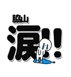 脇山さんデカ文字シンプル（個別スタンプ：11）