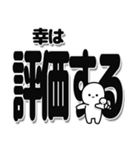 幸さんデカ文字シンプル（個別スタンプ：32）