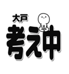 大戸さんデカ文字シンプル（個別スタンプ：26）