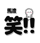 馬渡さんデカ文字シンプル（個別スタンプ：4）