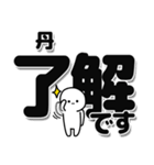 丹さんデカ文字シンプル（個別スタンプ：3）