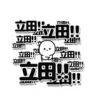 立田さんデカ文字シンプル（個別スタンプ：37）