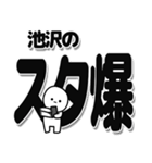 池沢さんデカ文字シンプル（個別スタンプ：30）