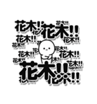 花木さんデカ文字シンプル（個別スタンプ：37）