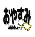 浦崎さんデカ文字シンプル（個別スタンプ：8）