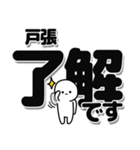 戸張さんデカ文字シンプル（個別スタンプ：3）