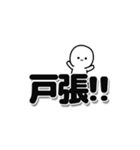 戸張さんデカ文字シンプル（個別スタンプ：40）