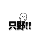 只野さんデカ文字シンプル（個別スタンプ：40）