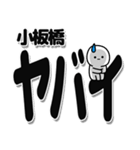 小板橋さんデカ文字シンプル（個別スタンプ：12）