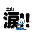 土山さんデカ文字シンプル（個別スタンプ：11）