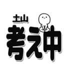 土山さんデカ文字シンプル（個別スタンプ：26）