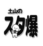 土山さんデカ文字シンプル（個別スタンプ：30）