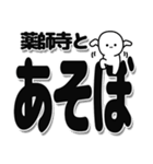 薬師寺さんデカ文字シンプル（個別スタンプ：33）