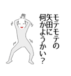 矢田専用の面白くて怪しいなまえスタンプ（個別スタンプ：34）