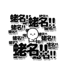 蛯名さんデカ文字シンプル（個別スタンプ：37）