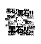 黒石さんデカ文字シンプル（個別スタンプ：37）