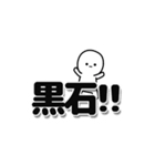 黒石さんデカ文字シンプル（個別スタンプ：40）