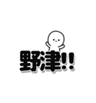 野津さんデカ文字シンプル（個別スタンプ：40）