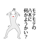 八木専用の面白くて怪しいなまえスタンプ（個別スタンプ：34）