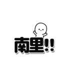 南里さんデカ文字シンプル（個別スタンプ：40）