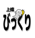 上條さんデカ文字シンプル（個別スタンプ：9）