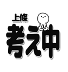 上條さんデカ文字シンプル（個別スタンプ：26）