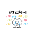 かわはらさん用！高速で動く名前スタンプ2（個別スタンプ：8）