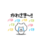 かわさきさん用！高速で動く名前スタンプ2（個別スタンプ：8）