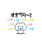 すぎうらさん用！高速で動く名前スタンプ2（個別スタンプ：8）